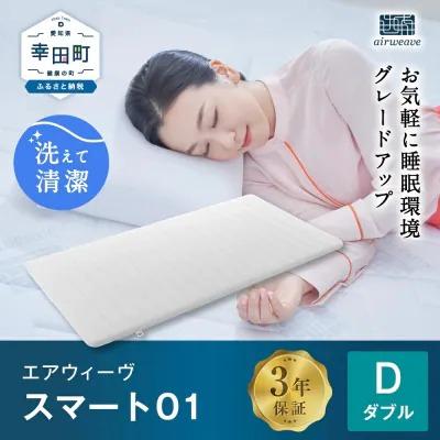 ふるさと納税 幸田町 エアウィーヴ スマート01 ( ダブル サイズ )