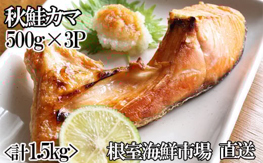 G-14042 甘汐天然秋鮭カマ500g×3P(計1.5kg)