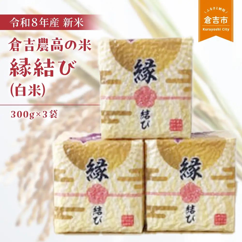 【令和8年産米】倉吉農高の米　縁結び（白米） （300ｇ×3袋）