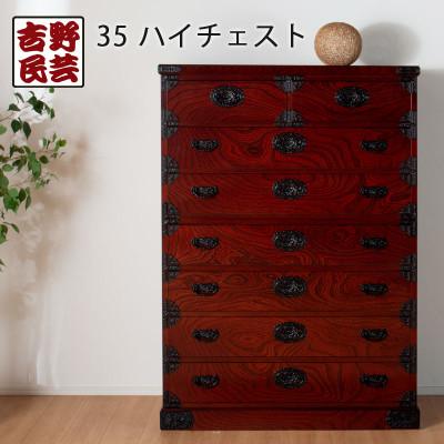 ふるさと納税 大川市 職人の技術を感じる伝統工芸品【吉野民芸35ハイチェスト】職人MADE大川家具『境木工』