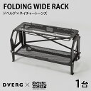 【ふるさと納税】DVERG × NATURE TONES フォールディングワイドラック / 収納棚 折りたたみ テーブル アンダーラック付き アウトドア キャンプ レジャー 机 台 持ち運び ポータブル コンパクト 国内生産 福井県 福井市 送料無料 [M-128014]