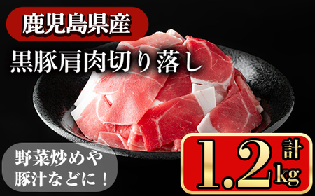 黒豚肩肉切り落し (1.2kg) 鹿児島県産豚肉 豚肉 肩肉 【小迫ストアー】A597