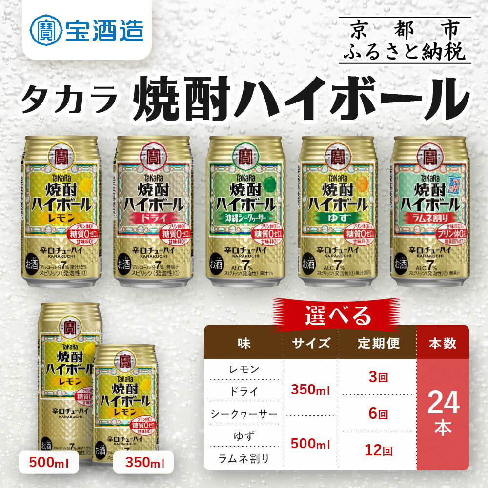 【ふるさと納税】【タカラ】焼酎ハイボール 5種類から選べる 350mlor500ml×24本｜京都 宝酒造 レビュー高評価 大人気セット［レモン ドライ シークワーサー ゆず ラムネ キレ味爽快 おすすめ 焼酎 酎ハイ ハイボール サワー］