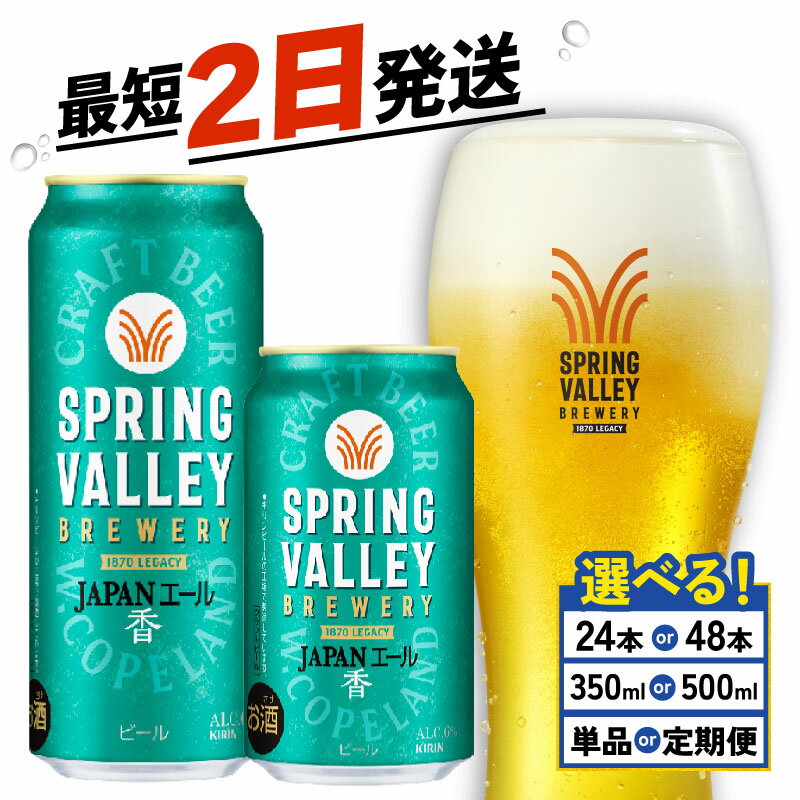 【ふるさと納税】 キリン スプリングバレー JAPANエール 選べる 容量 回数 350ml 500ml 24本 48本 ジャパンエール 香 定期便 クラフトビール 麒麟 KIRIN ビール 3回 6回 9回 12回 お酒 缶ビール 酒 BBQ 定番 ギフト 贈答 滋賀 彦根