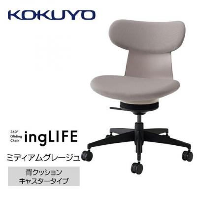 ふるさと納税 宮田村 コクヨチェアー　イングライフ(ミディアムグレージュ)/背クッション・肘無し・カーペット用Wキャスター