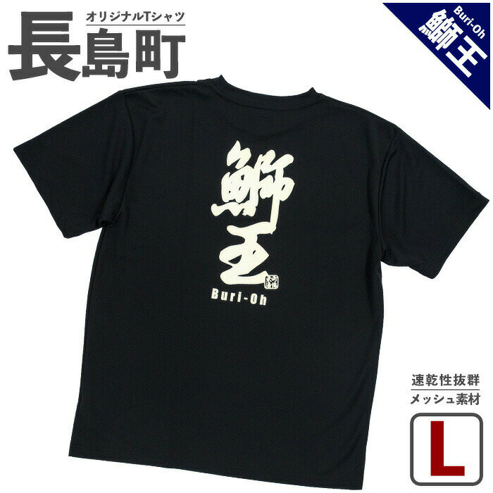 【ふるさと納税】＜Lサイズ・ブラック＞長島町オリジナル「鰤王」Tシャツ 長島 ご当地 洋服 衣類 スポーツ メッシュ素材 ティーシャツ【山川屋】yamagawa-5631l
