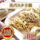 【ふるさと納税】【6ヶ月定期便】 紅はるか使用 生パスタ5種（計10食分）｜CJ-5