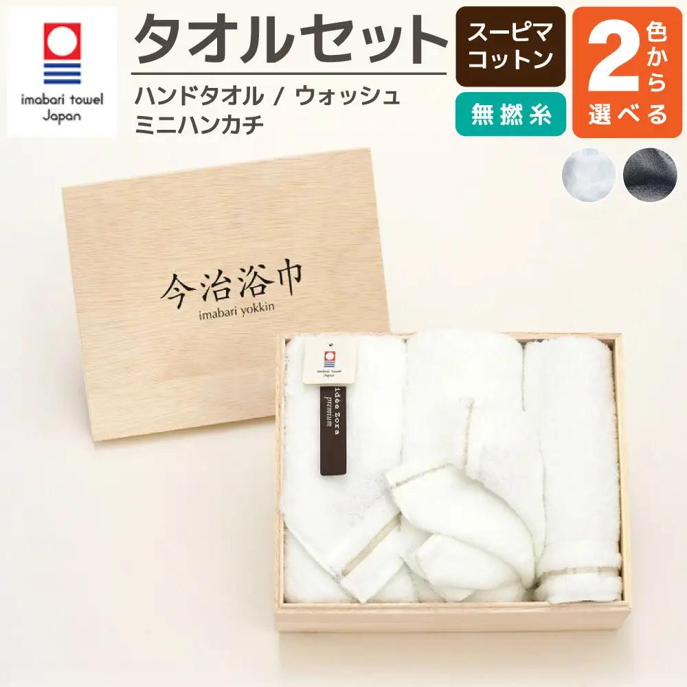 【 パールグレー 】 スーピマ コットン 無撚糸 ハンドタオル 2枚 ＆ ウォッシュタオル ＆ ミニハンカチ セット SP25