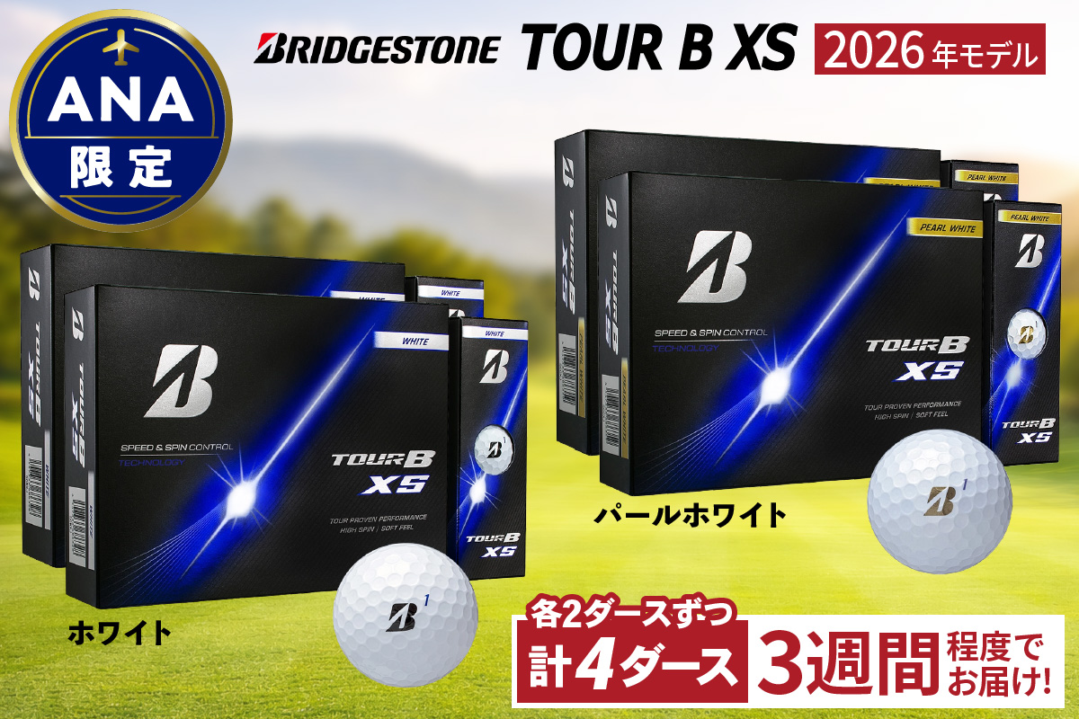 ANA限定 2026年モデル TOUR B XS (ホワイト) 2026年モデル TOUR B XS (パールホワイト) 2ダースずつ｜ゴルフ ゴルフボール ブリヂストン ブリジストン [2538]