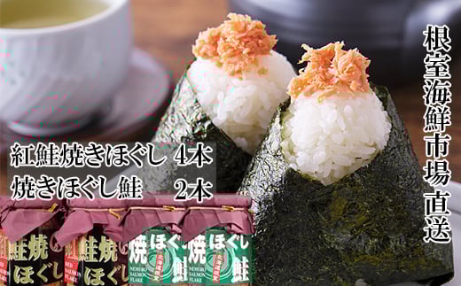 A-14272 紅鮭焼ほぐし4本、焼きほぐし鮭2本