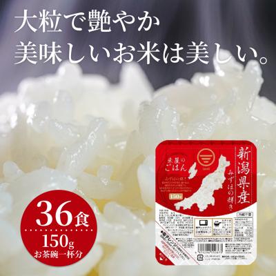 ふるさと納税 阿賀野市 【パックご飯】 新潟県阿賀野市産みずほの輝き 150g×36食