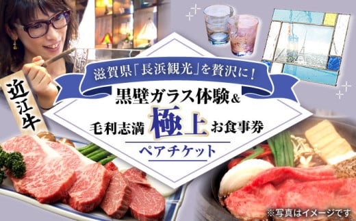 黒壁ガラス体験&毛利志満極上コース招待券(ペア)