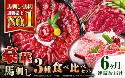 【全6回定期便】【国産】赤身・霜降り・プレミアム馬刺し3種類食べ比べセット 計約850g 熊本馬刺し ばさし 食べ比べ セット 赤身馬刺し 霜降り(中トロ) 三角バラ馬刺し 冷凍 馬肉 馬刺 ヘルシー 馬肉 小分け【株式会社 利他フーズ】 [AYBP019]