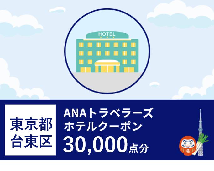 東京都台東区 ANAトラベラーズホテル割引クーポン（30,000点）
