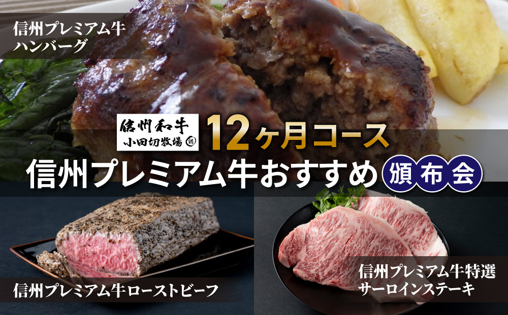 
                  信州プレミアム牛おすすめ頒布会12ヶ月コース（ハンバーグ、ローストビーフ、サーロインステーキ）【小田切牧場】
                