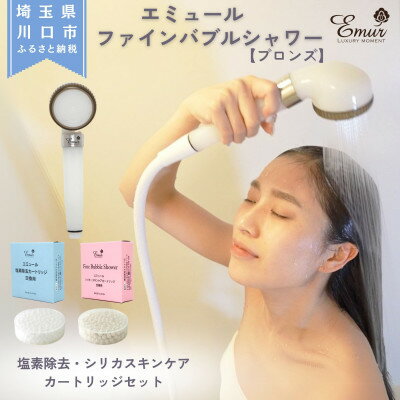 【ふるさと納税】エミュール　ファインバブルシャワー(ブロンズ)と塩素除去&シリカスキンケアカートリッジセット【1619332】