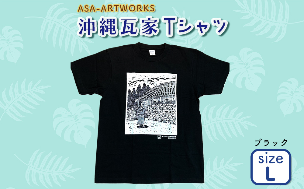 沖縄瓦家Tシャツ Lサイズ×ブラック