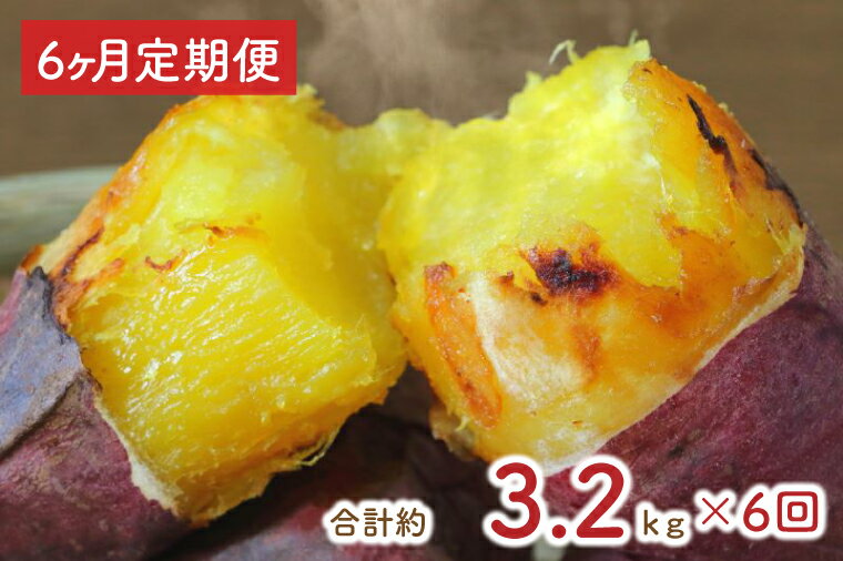 【ふるさと納税】【6ヶ月定期便】★訳あり★紅はるか冷凍焼き芋約3kg＋おまかせ品種さつまいも　合計約3.2kg（EY-30）