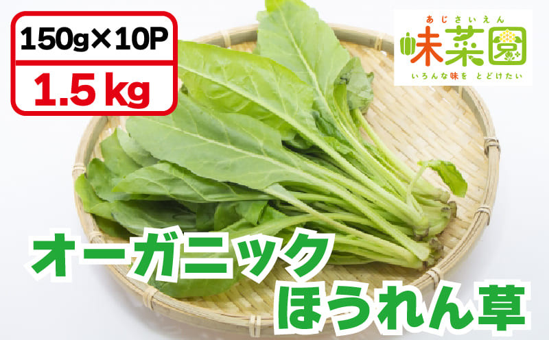
                  野菜 ほうれん草 1.5kg 小分け 便利 パック オーガニック 有機 JAS認証 ヴィーガン 常備菜 副菜
                
