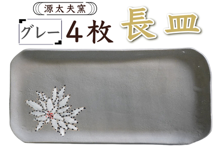 源太夫窯 和食器『長皿』4枚 [グレー][0945]