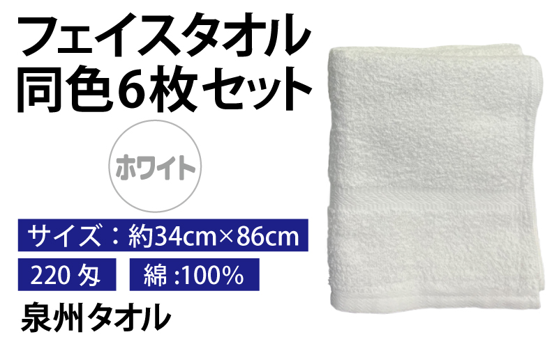 フェイスタオル 6枚セット（ホワイト）約34×86cm 220匁 国内製造 泉州タオル