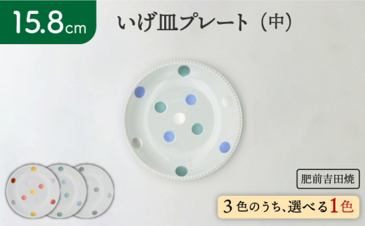 [肥前吉田焼]いげ皿プレート 中 青 1点【副千製陶所】 [NAZ203] 肥前吉田焼 やきもの 焼き物 うつわ 器 さら 皿