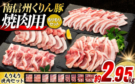 
5-Y05　南信州くりん豚もりもり焼肉セット
