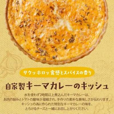 Z11-11 としょパン 【食べ比べ２枚セット】自家製キーマカレーのキッシュ・ほうれん草のロレーヌキッシュ 惣菜