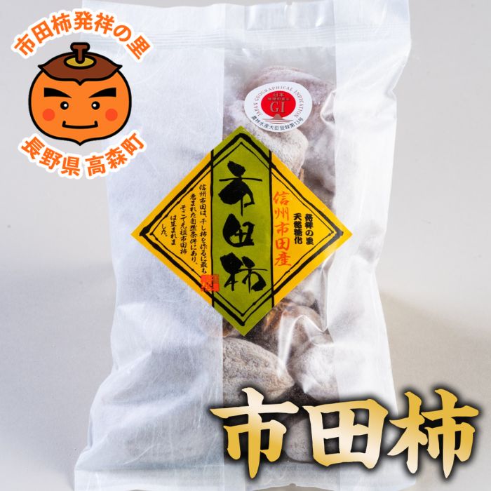 【南信州高森産】大粒市田柿3L～4Lサイズ 500g×2袋