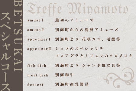 【ふるなび限定】【六本木 フレンチ】トレフミヤモト "香るフランス料理"「別海町スペシャルコース」食事券1名様【CC0000107】（ふるさと納税 レストラン ランチ ディナー 東京 コース料理）FN