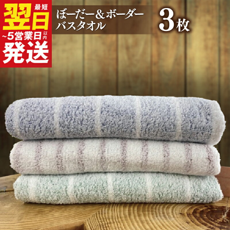 【ふるさと納税】ぼーだー＆ボーダー バスタオル 3枚 グリーン レッド ブルー 泉州透かし織 柄 シンプル 厚手 パイル ふんわり やさしい肌触り 柔らかい 普段使い 日本製 泉州タオル 綿100% 防災グッズ 最短 翌日発送 5営業日 大阪府 泉佐野市 送料無料