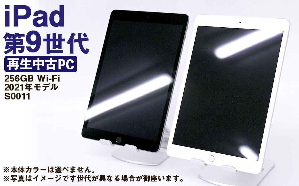 【ふるさと納税】 再生品 iPad 第9世代 256GB Wi-Fi （2021年モデル） S0011 電化製品 タブレット 本体 端末