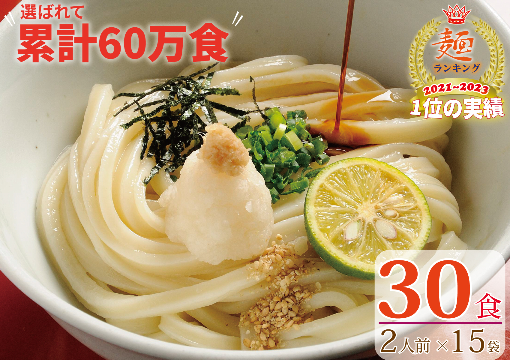 【１〜２ヶ月程度で発送】さぬき生うどん30食セット（２人前×15袋）