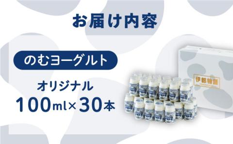 【伊都物語】濃厚なとろみとやさしい甘さ、のむヨーグルト100ml30本 [AFB012]