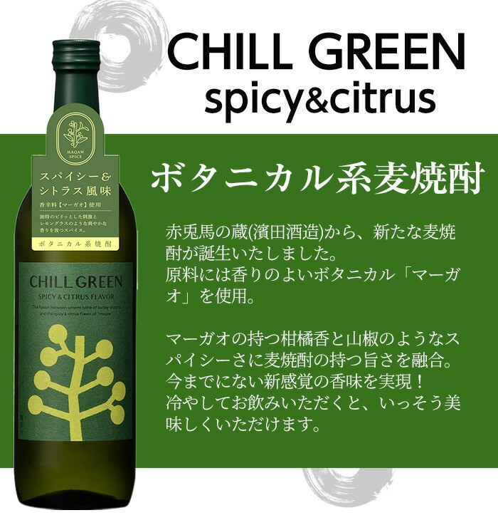 CHILL GREEN spicy&citrus(チルグリーン)と赤兎馬玉茜セット(各720ml・合計2本) 鹿児島 鹿児島特産 酒 焼酎 芋焼酎 麦焼酎 麦 飲み比べ セット 赤兎馬 チルグリーン 