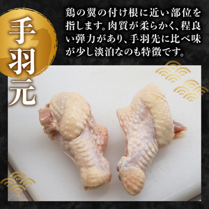 やまがた地鶏 手羽元 060-010