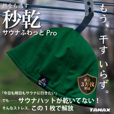 ふるさと納税 岐阜市 【サウナハット】軽くて洗えるサウナハット　サウナふわっとPro グリーン