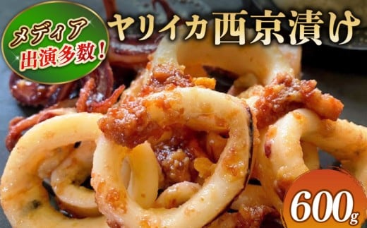 ヤリイカ 西京漬け 600g 【 TV で紹介！】ヤリイカの西京味噌漬け イカ 烏賊 西京焼き いかの西京焼き 西京味噌 小分け 海の幸 海 魚 ご飯のお供 おかず おつまみ 贈答 ギフト プレゼント