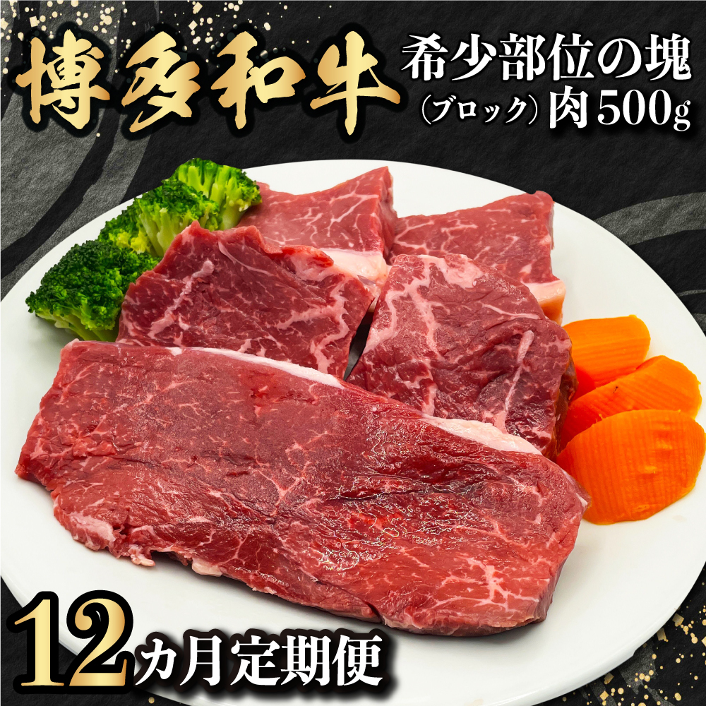 【定期便】博多和牛 希少部位の塊 (ブロック) 肉500g 毎月1回 12ヵ月お届け