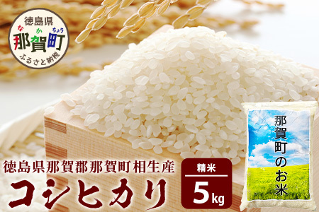 那賀町相生産 コシヒカリ 白米 5kg【徳島 那賀 国産 徳島県産 お米 こめ おこめ 米 ご飯 ごはん 白ご飯 白米 こしひかり コシヒカリ 5kg 和食 おにぎり お弁当白米 精米 おいしい 食べて応援 ギフト プレゼント 白米 精米 産地直送】YS-4-1