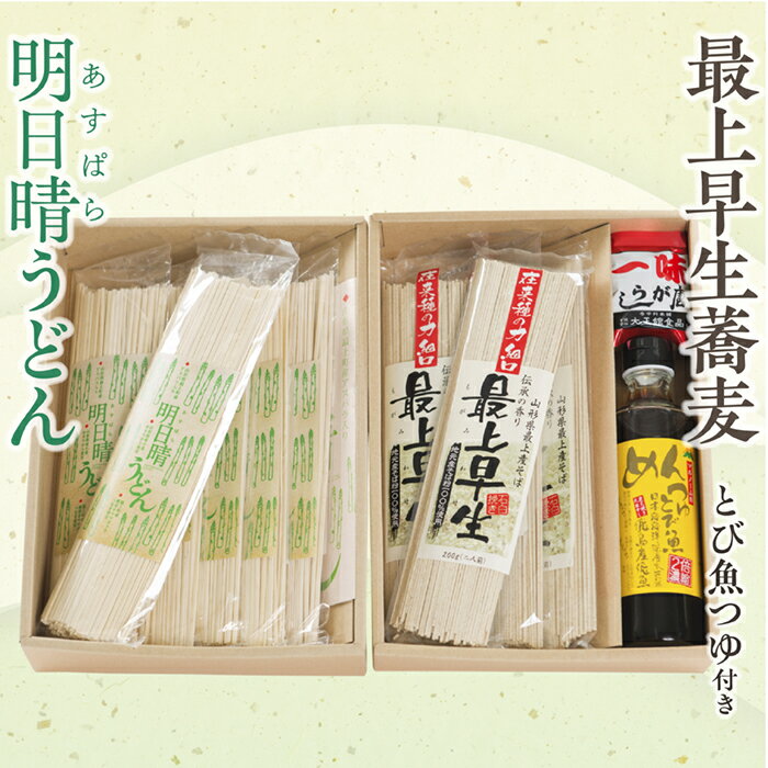 【ふるさと納税】明日晴うどんと最上早生蕎麦Eセット