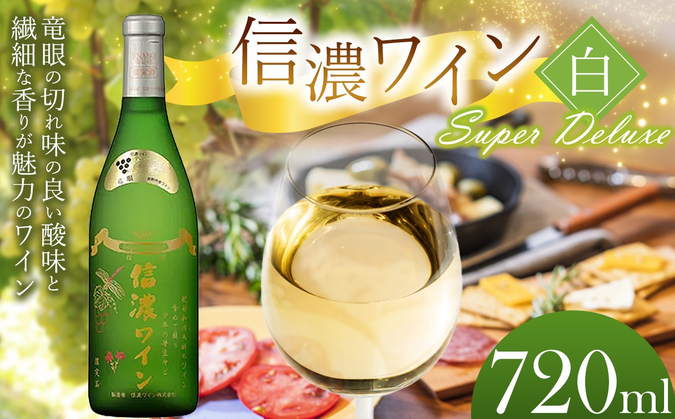 
                  信濃ワイン スーパーデラックス（白）| 信濃ワイン ワイン 白 白ワイン お酒 アルコール 辛口 信州 長野県 塩尻市
                