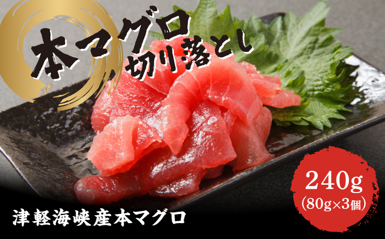 本マグロ切り落し 240g 1個80g 小分け 赤身 トロ 中トロ ヨネタ水産 冷凍 津軽海峡産 本まぐろ 鮪 船上活〆 新鮮 刺身 鉄火丼 海鮮丼 手巻き寿司 お手軽 簡単調理 産地直送 お取り寄せ グルメ 北海道 松前町 送料無料 MATK036