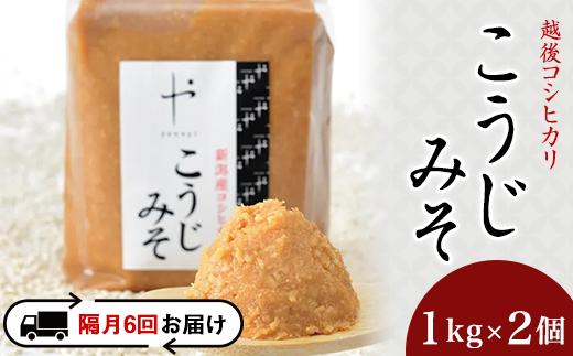 81-15A【隔月6回お届け】コシヒカリ使用こうじみそ　1kg×2個