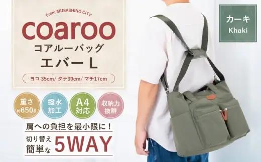 コアルーバッグ エバー 【 L 】 カーキ バッグ カバン リュック トートバッグ メッセンジャー ショルダー はっ水加工 ナイロン 5WAY ビッグサイズ マザーズバッグ 旅行