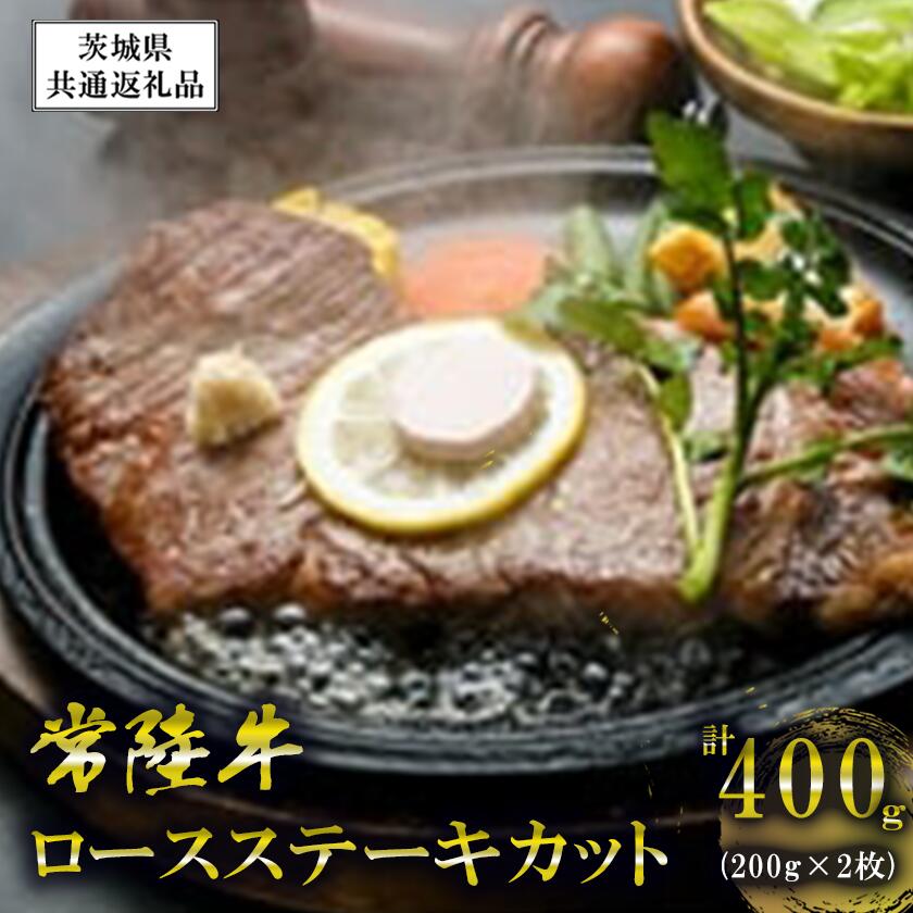【ふるさと納税】常陸牛 ロース ステーキカット 200g 2枚【茨城県共通返礼品】 | 茨城県 つくば市 牛肉 牛 ステーキ 黒毛和牛 ブランド牛 国産 高級