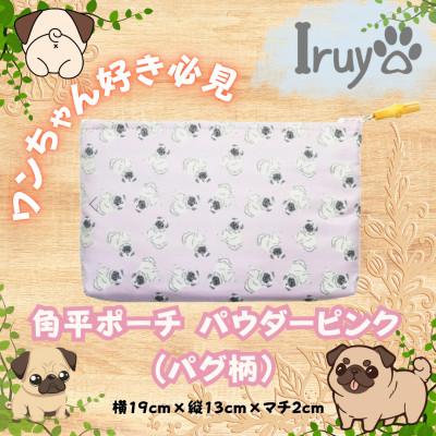 ふるさと納税 西桂町 【Iruyo】ワンちゃん好き集まれ!化粧入れや小物入れにも可愛い角平ポーチ　パグ柄(パウダーピンク)