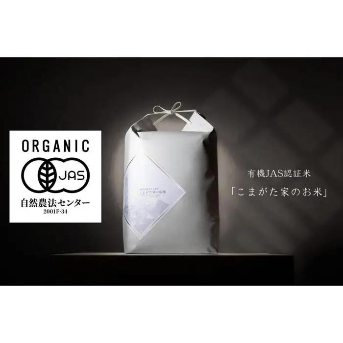【定期便】【令和8年産新米予約】5kg×12ヶ月 最高金賞受賞  有機JAS認証米  最高級極上南魚沼産コシヒカリ「こまがた家のお米」【2026年（令和8年）10月上旬より1ヶ月以内に順次発送予定】