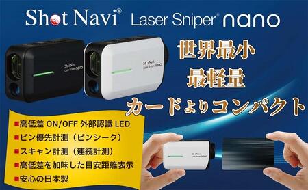 ショットナビ レーザースナイパーナノ　カラー：ブラック（Shot Navi Laser Sniper nano） ショットナビ ゴルフ ｼｮｯﾄﾅﾋﾞ ｺﾞﾙﾌ ショットナビ ゴルフ ｼｮｯﾄﾅﾋﾞ ｺﾞﾙﾌ 石川 金沢 加賀百万石 加賀 百万石 北陸 北陸復興 北陸支援