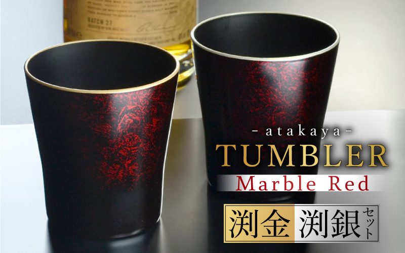 タンブラー マーブルレッド 溜塗り ペアセット 渕金/渕銀   日本製 食洗機対応